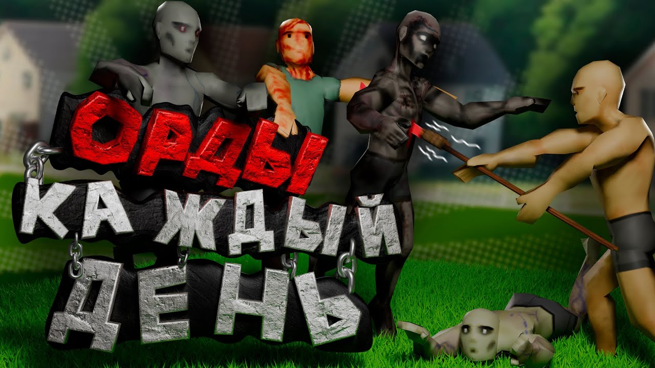 Project Zomboid Но... Орды Приходят Каждый День?