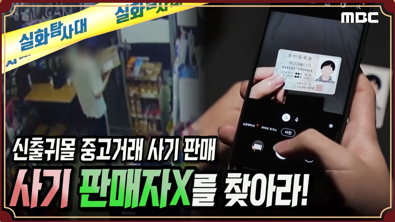 [실화추적] 중고판매사기! 판매자X를 찾아라! - 실화탐사대 (8월15일 방송)