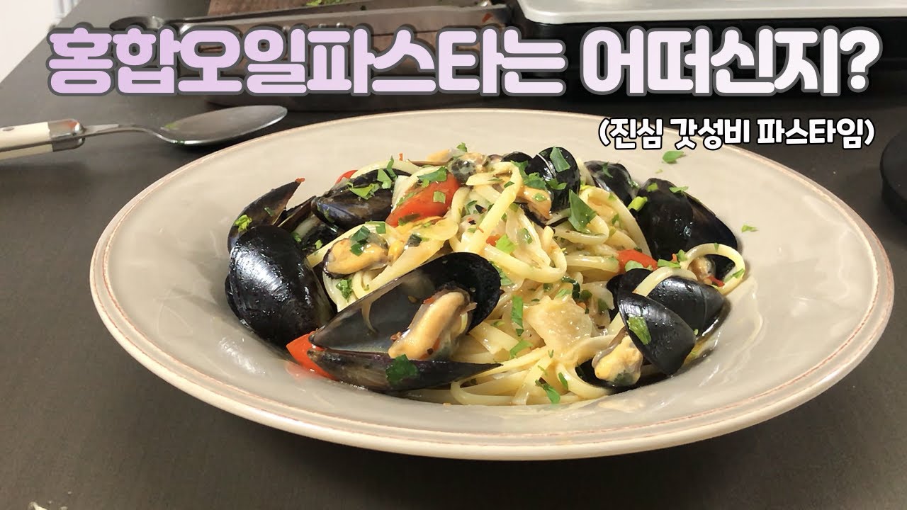 홍합오일파스타는 해장파스타입니다 #22