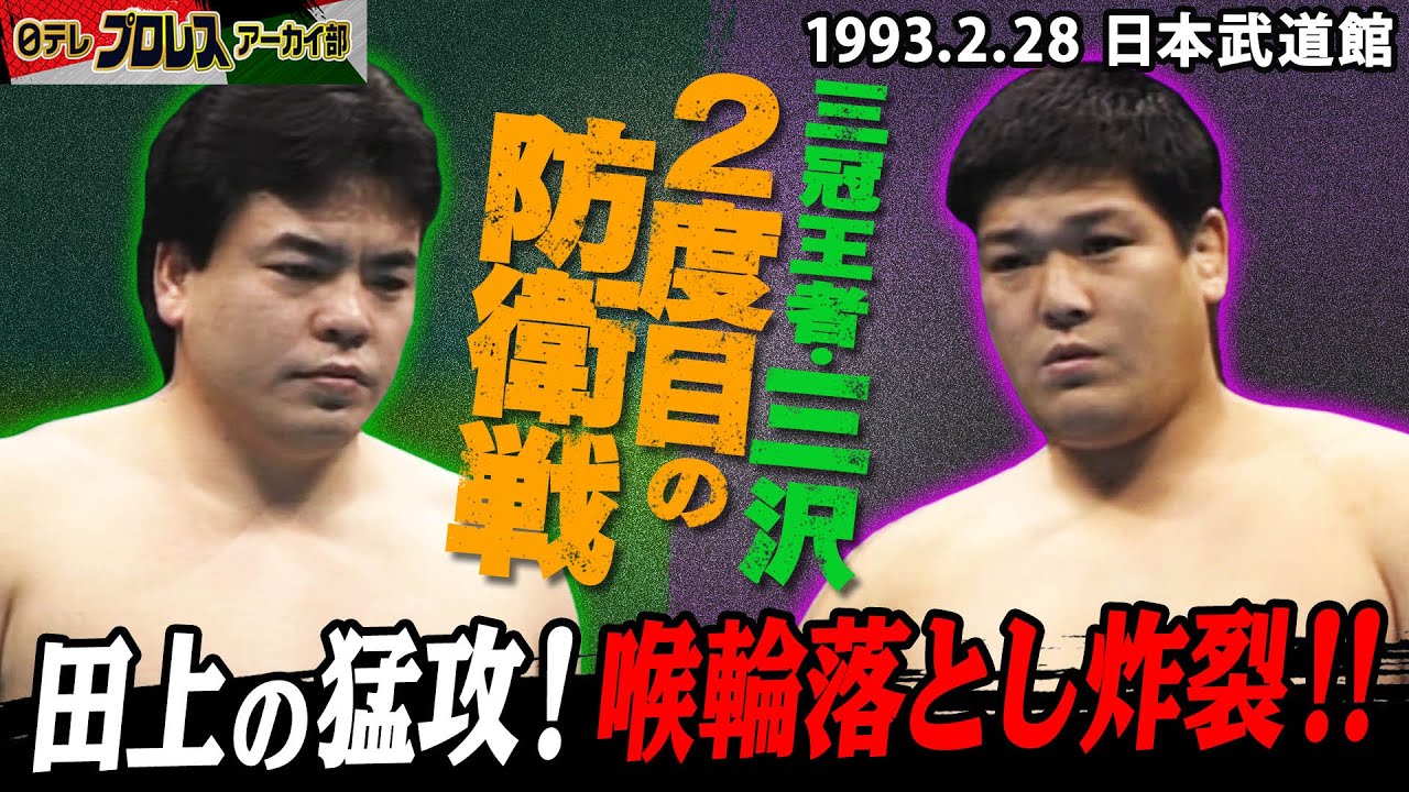 【三冠王者・三沢に田上が挑む！】1992年に初めて三冠王者となった三沢光晴の2度目の防衛戦！ダイナミック田上が追い詰める！場外のパワーボム＆トップロープからドロップキック…とどめの喉輪落とし炸裂！