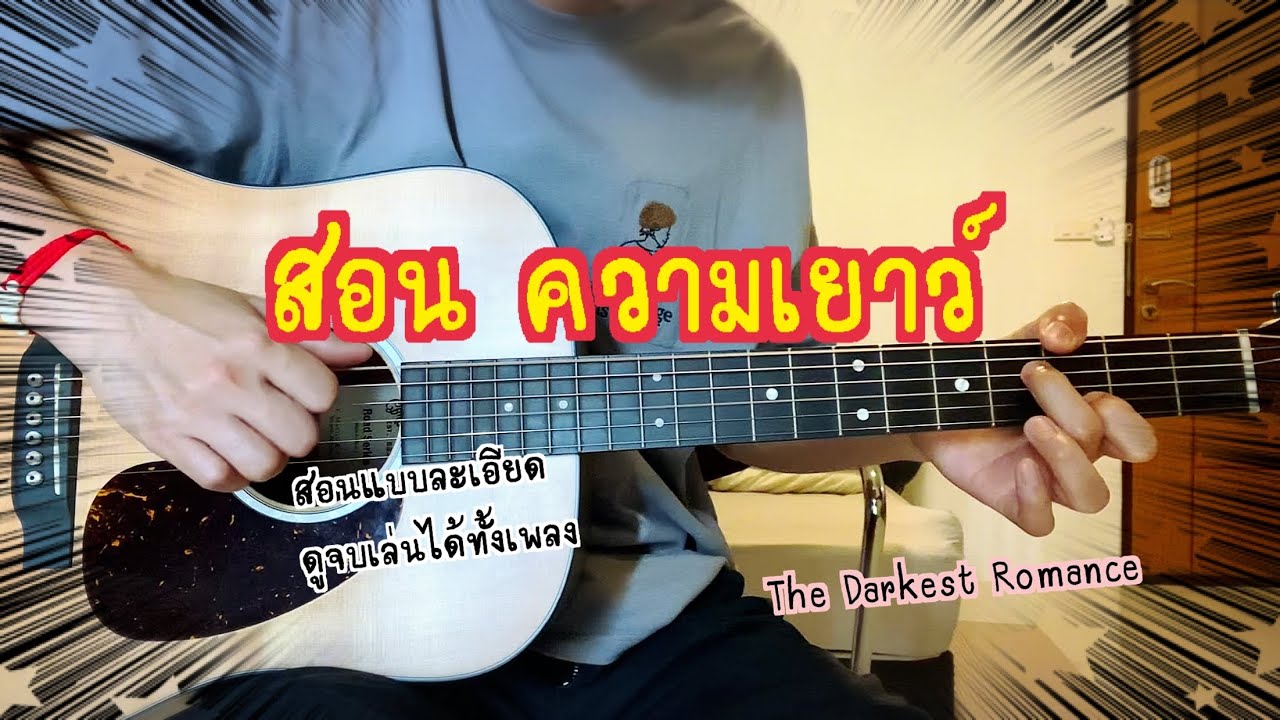 สอนIntro:ความเยาว์(Youth)-The Darkest Romance (เวอร์ชั่นกีต้าร์โปร่ง)