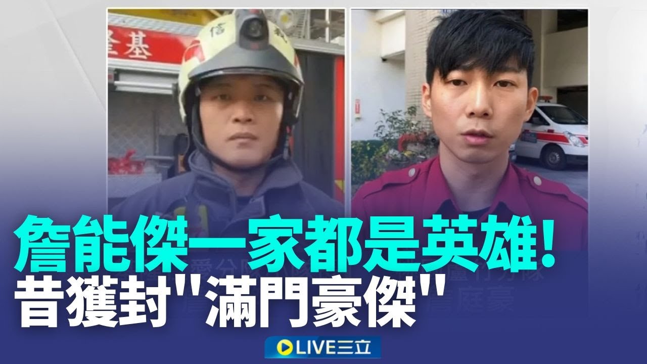 詹能傑曾赴日精進技能! 弟兄哽咽:真想罵他太衝  救災無數! 昔獲封