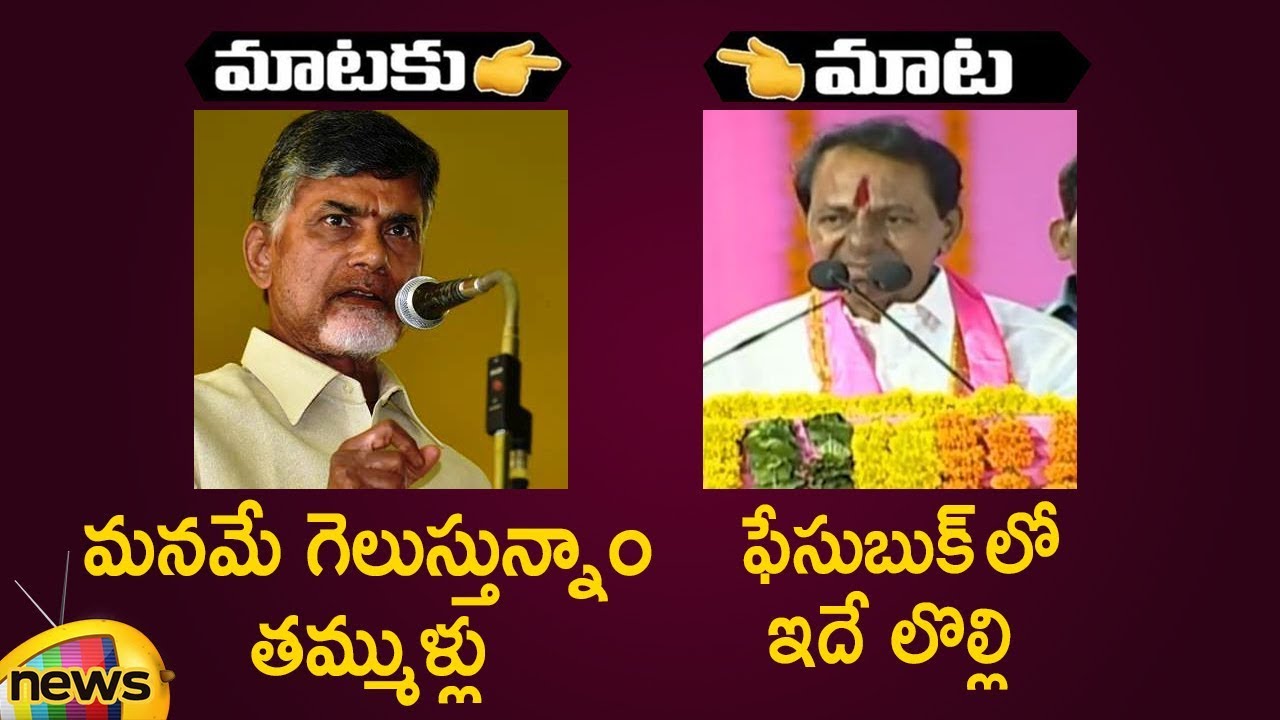 Chandrababu Naidu Vs KCR War Of Words | AP CM Vs Telangana CM |  2019 General Elections | Mango News