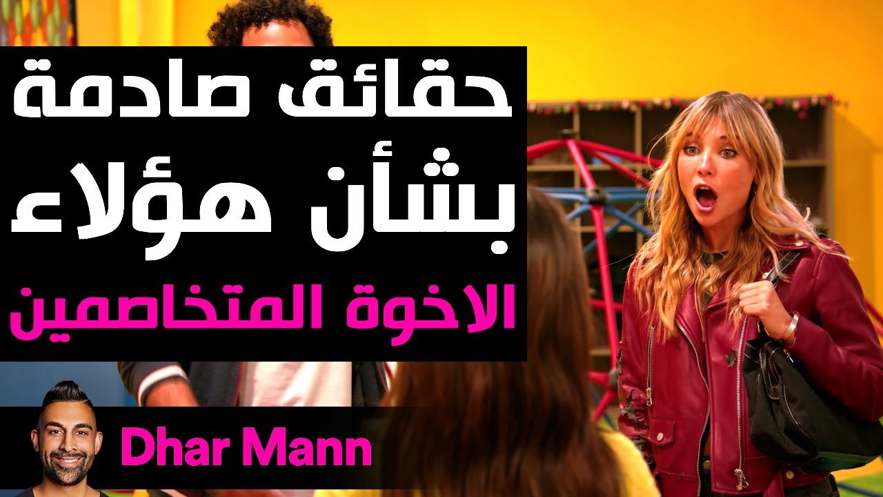 Dhar Mann Studios | حقائق صادمة بشأن هؤلاء الاخوة المتخاصمين