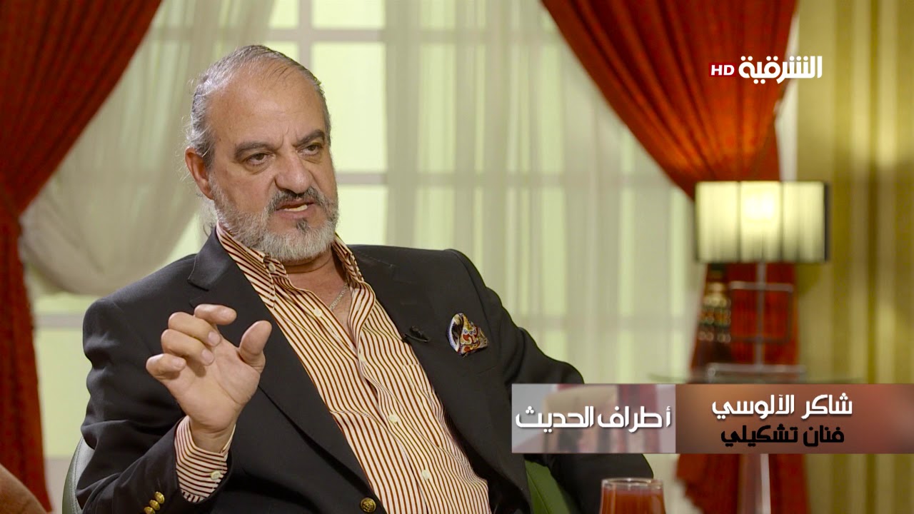 اطراف الحديث | الفنان التشكيلي - شاكر الالوسي