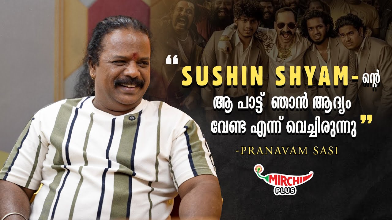 സുഷിൻ ശ്യാമിൻ്റെ ആ പാട്ടു ഞാൻ ആദ്യം വേണ്ട എന്ന് വച്ചിരുന്നു  | Pranavam Sasi | Mirchi Fella