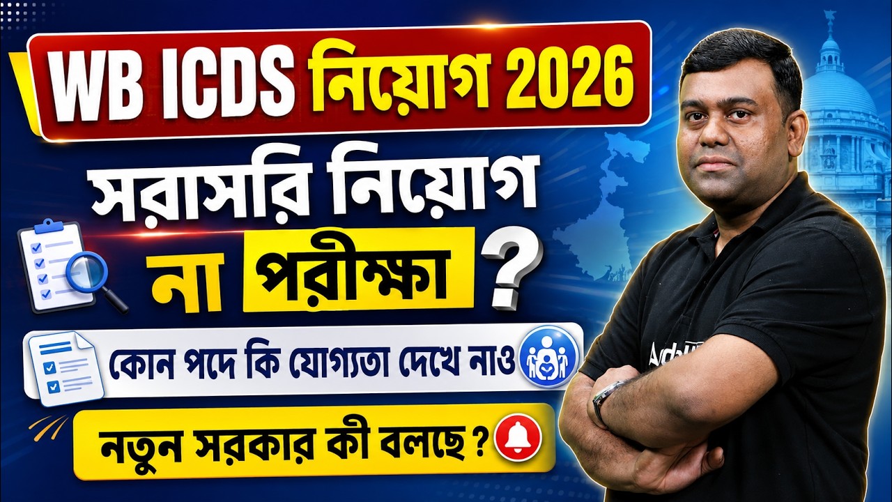 WB ICDS Recruitment 2026 | WB ICDS District Wise Vacancy 2026 | WB ICDS Eligibility Criteria