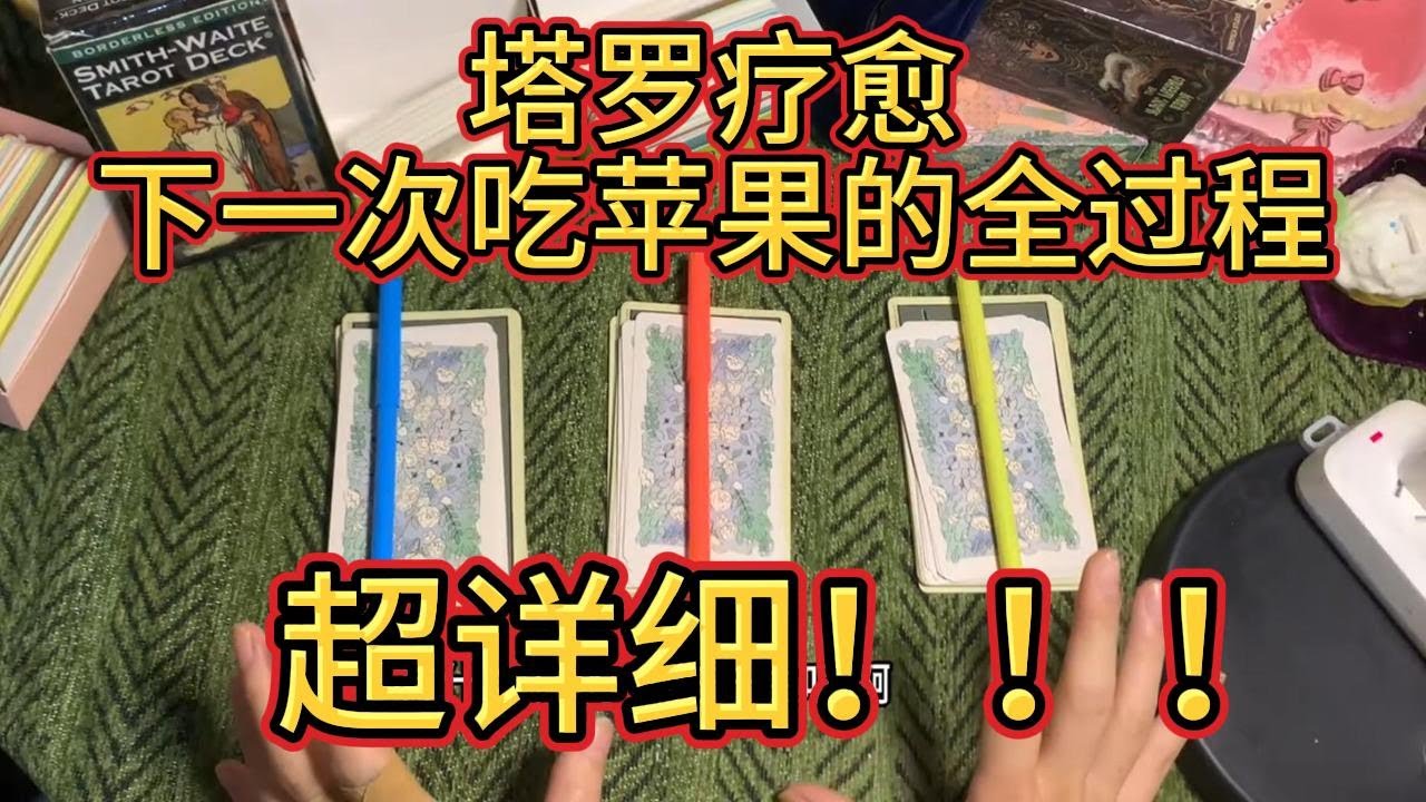 【塔羅占卜】塔羅療愈下壹次吃蘋果的全過程，超詳細！！！做夢素材，下壹個吃蘋果對象的長相身材相處方式，最全蘋果