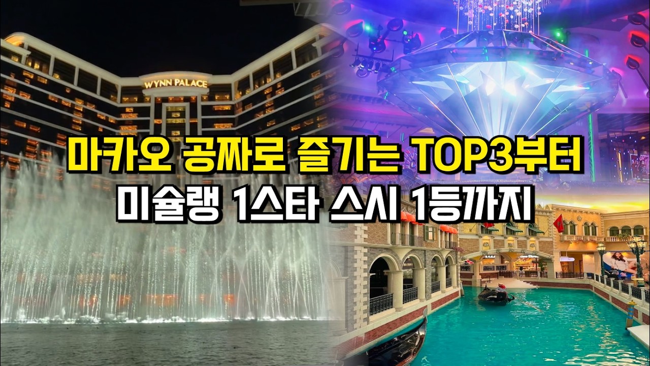 마카오 공짜로 즐기는법 TOP3부터 마카오에서 즐기는 일본의 맛 미슐랭 1스타 스시 1등까지!