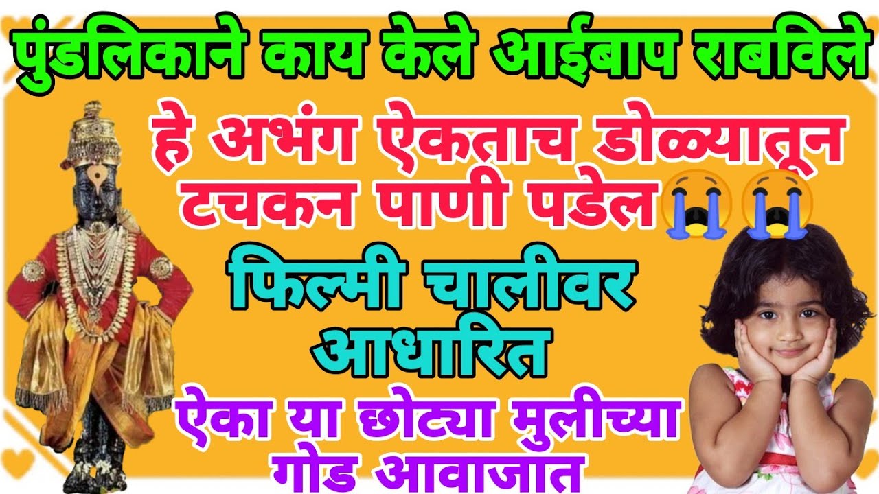 पांडुरंगाचे फिल्मी चालीवर अप्रतिम अभंग #vitthal #2024 #abhang #bhakti #bhajan #pandurang #vithumauli
