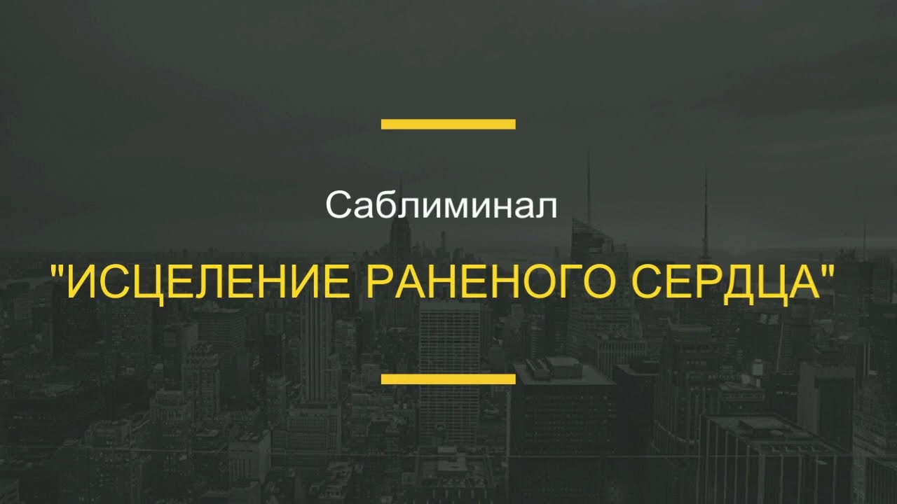 Исцеление раненого сердца 💔 #саблиминал