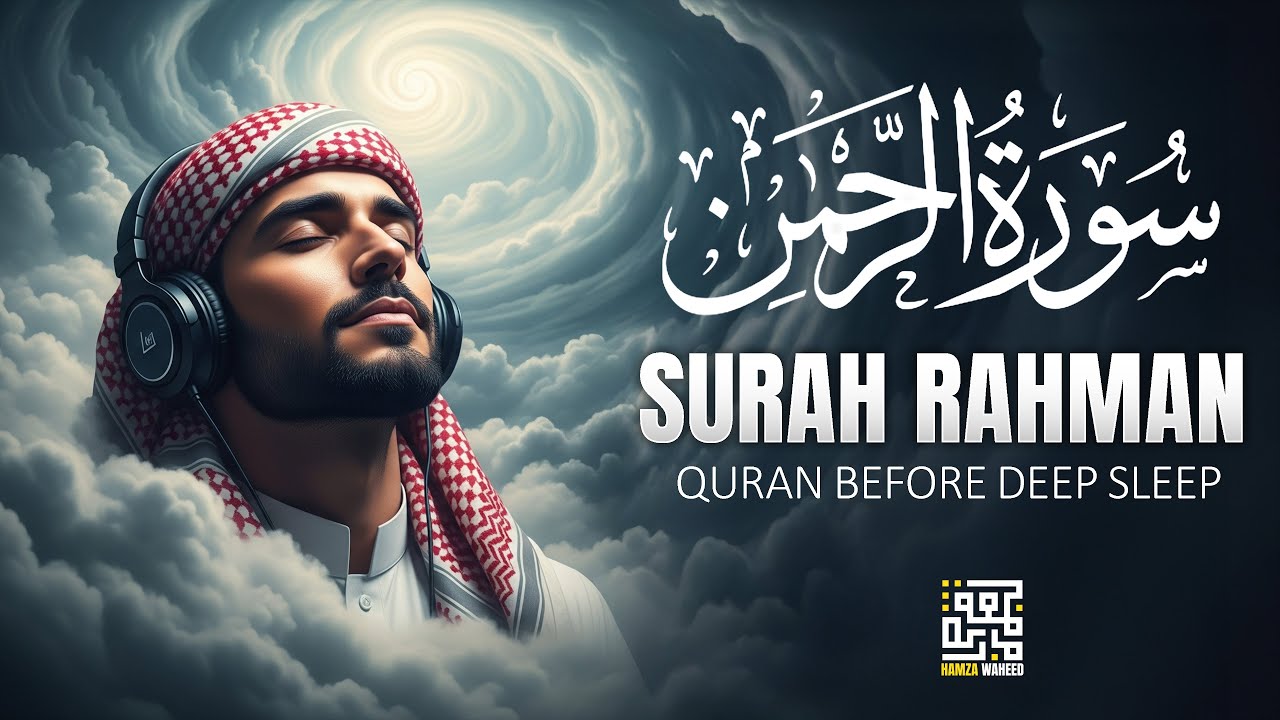سورة الرحمن كاملة ✨ تلاوة هادئة تريح الأعصاب وتجلب السكينة | حمزة بن عبد الوحيد