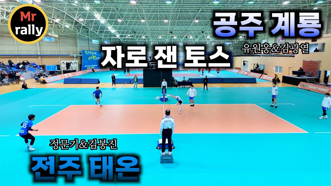 [토스의 경지] 공주 계룡 VS 전주 태온 | '26 서천 챔피언스 리그 #족구 #하이라이트 #미스터랠리 