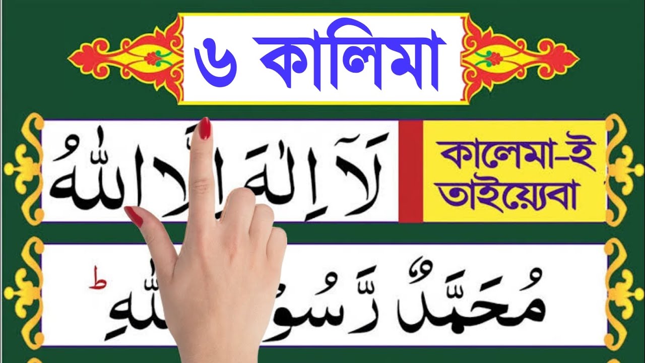 ছয় কালিমা | শুদ্ধ উচ্চারণ ও অর্থসহ মুখস্থ করুন | Six Kalimas in Bangla with Meaning |Tia