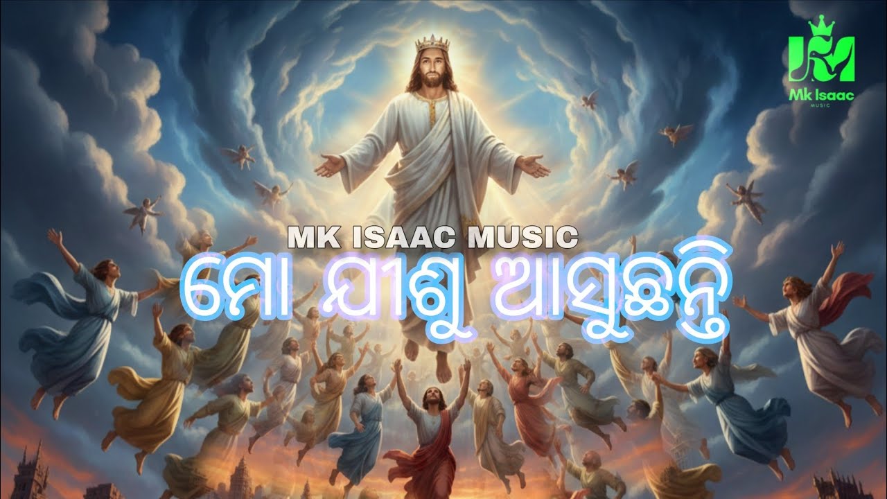 ମୋ ଯିଶୁ ଆସୁଛନ୍ତି//MO JISU ASUCHHANTI//New Odia Christian Song 2026//Mk_Isaac_Music