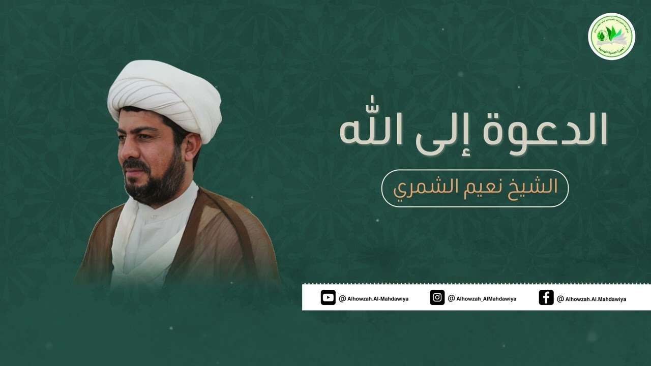 الدعوة الى الله | تقديم الشيخ نعيم الشمري