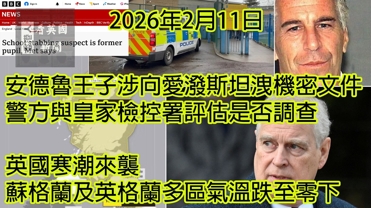 2026年2月11日 英國新聞︰安德魯王子涉向愛潑斯坦洩機密文件 警方與皇家檢控署評估是否調查；英國寒潮來襲 蘇格蘭及英格蘭多區氣溫跌至零下 (真人發聲及字幕)