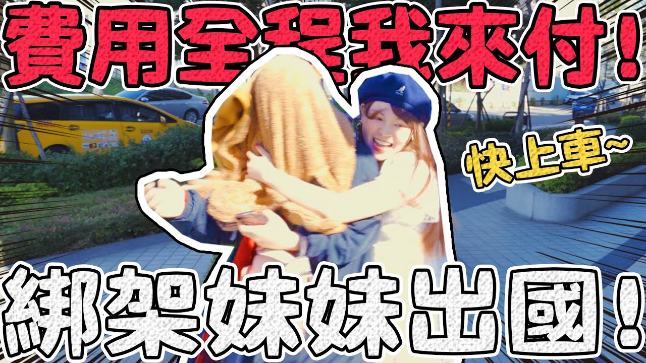 一趟說走就走的旅行！終於搭到飛機了...可可酒精