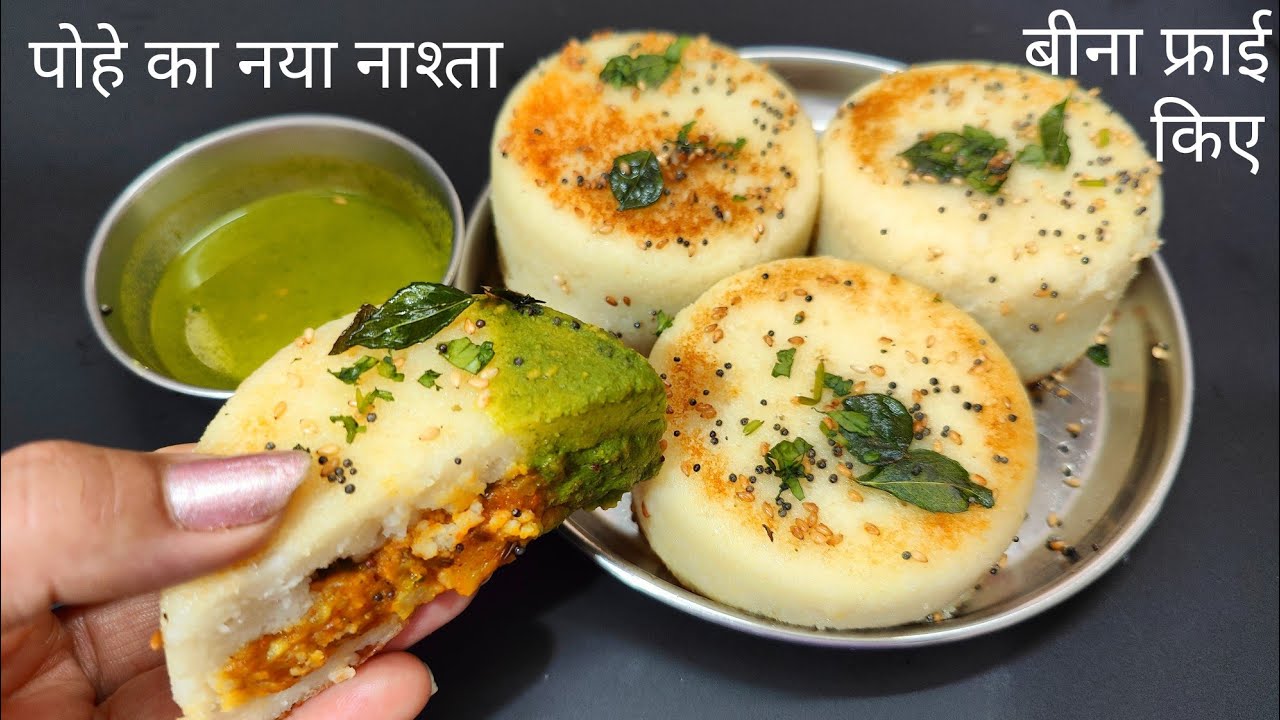1 कप पोहे से बीना फ्राई किए नया नाश्ता बनाइए और सैंडविच ढोकला भूल जाइए | पोहा का नाश्ता