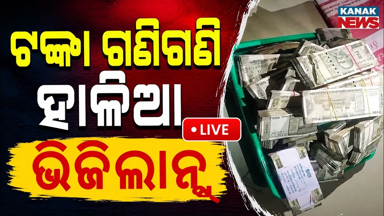 🔴ବାପ୍&zwnj;ରେ ବାପ୍&zwnj; କେତେ ଟଙ୍କା ? Crores Of Cash Found In Odisha Engineer's Locker! Vigilance Tired