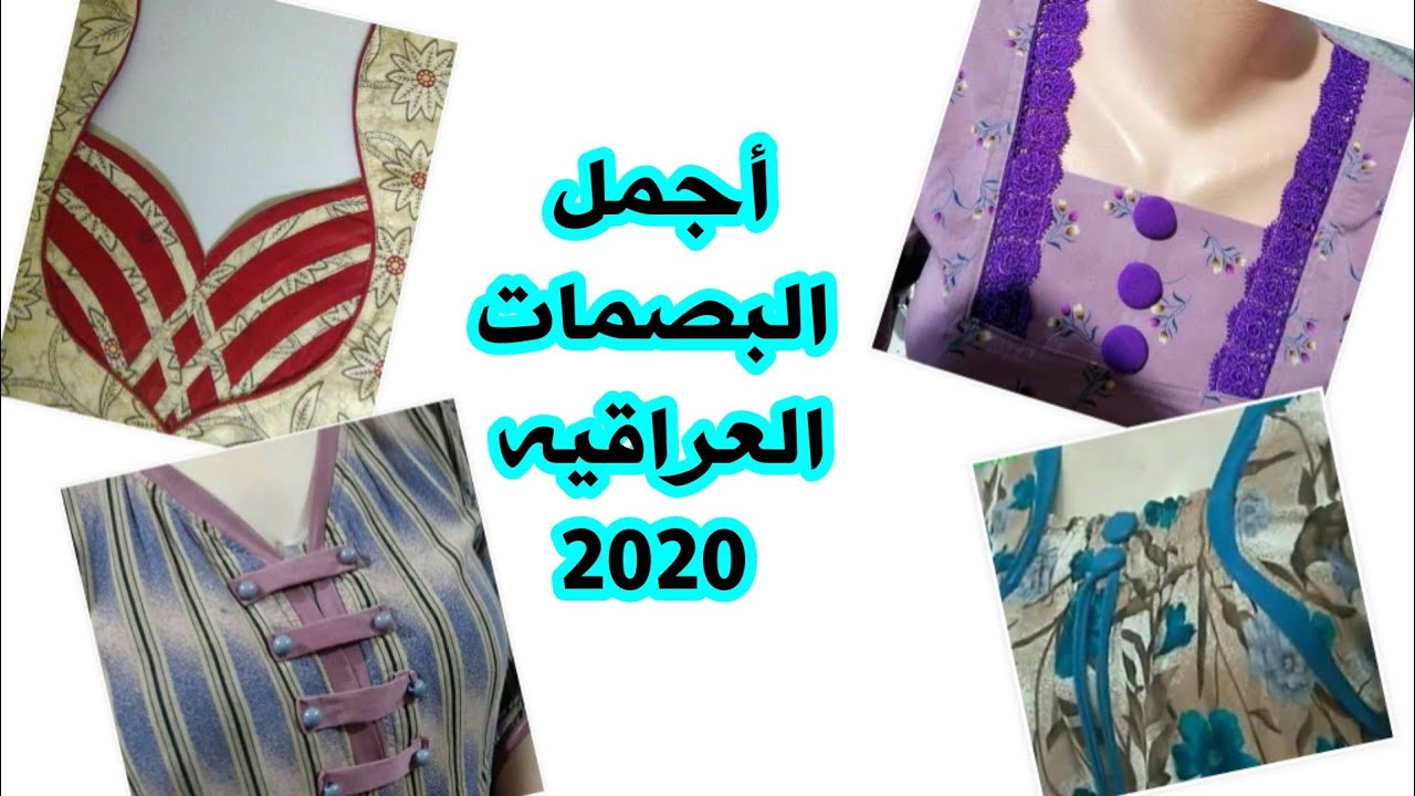 بصمات دشاديش عراقيه 2020 نازكه وهادئه لاتفوتكم