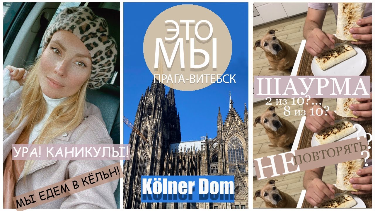 ЭТО МЫ ПРАГА ВИТЕБСК VLOG ЕДЕМ В КЁЛЬН КЁЛЬНСКИЙ СОБОР Kölner Dom ГОТОВИМ ШАУРМУ Влог