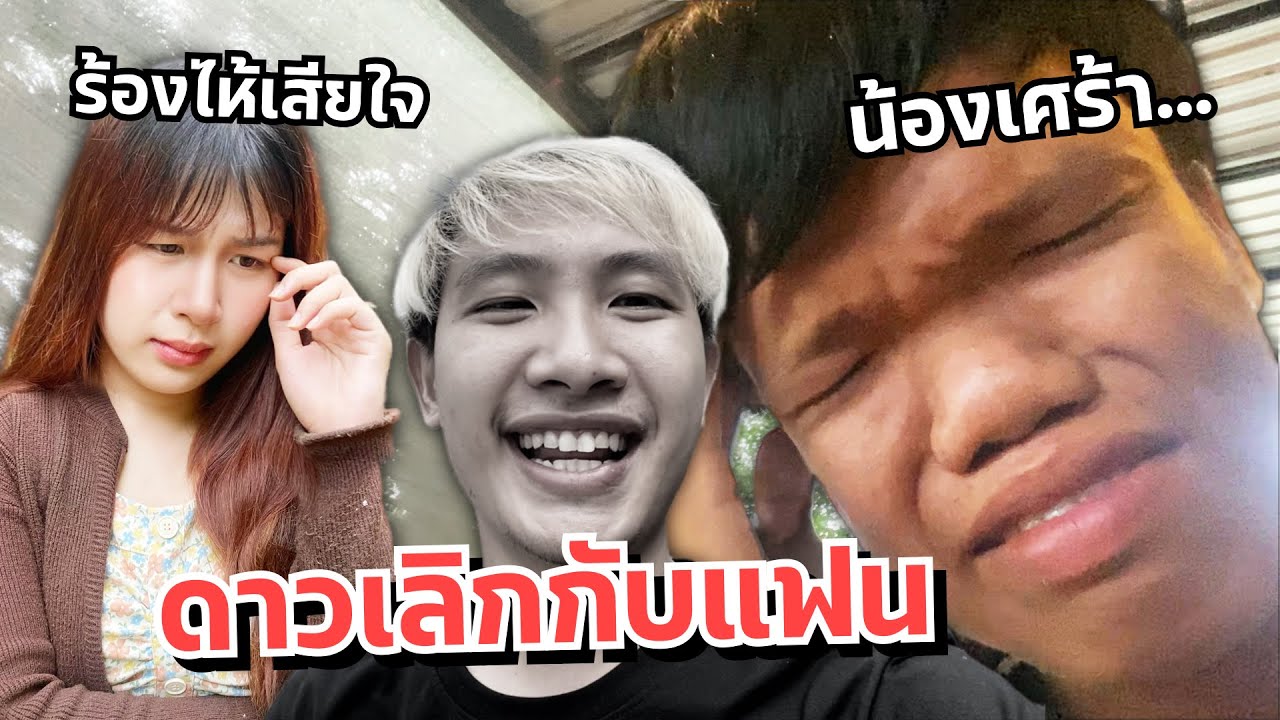 ดาวเลิกกับแฟน ร้องไห้ น้องเศร้า...