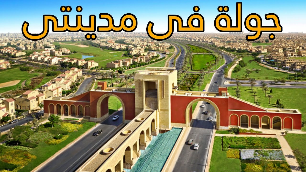 جولة فى مدينتى | التابعة لشركة طلعت مصطفى | شرح احياء مدينتى