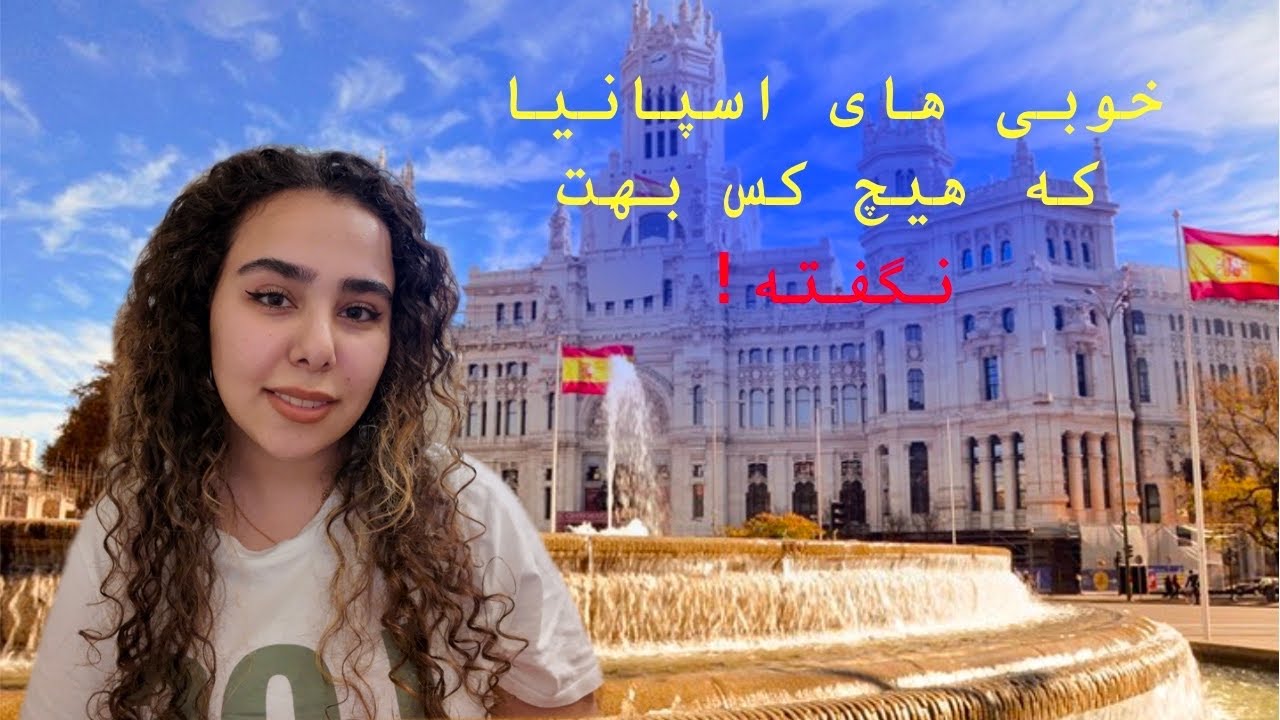 خوبی های اسپانیا که هیچکس بهت نگفته🤫