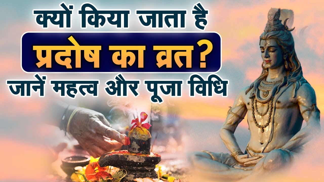 क्यों किया जाता है प्रदोष का व्रत? जानें महत्व और पूजा विधि | Sadhna TV