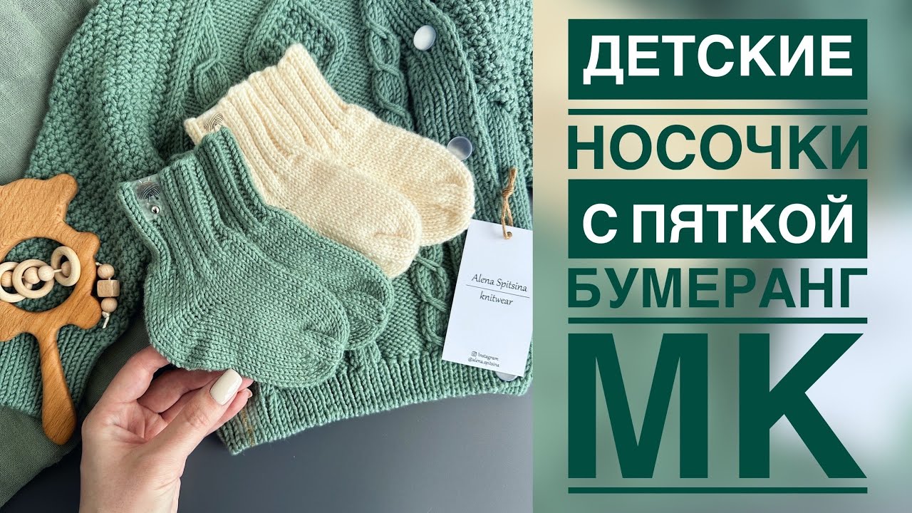 ДЕТСКИЕ НОСОЧКИ С ПЯТКОЙ БУМЕРАНГ/МАСТЕР-КЛАСС