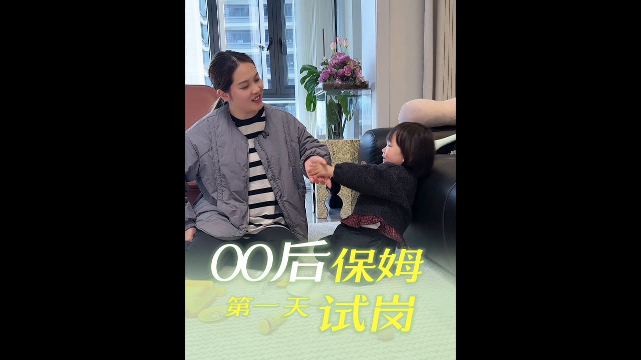 终于找到了一个感觉还不错的零零后育儿师，今天第一天上户试岗，大家帮我看看她怎么样！