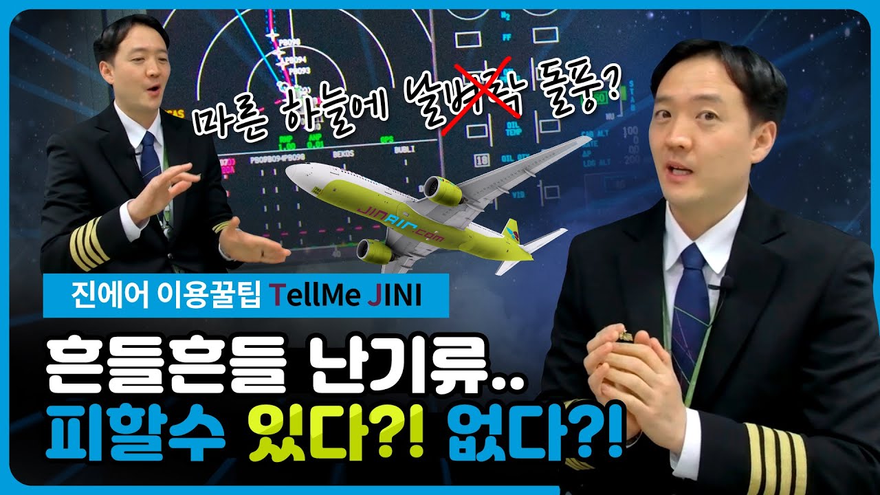 비행 중 난기류, 터뷸런스는 피할 수 없을까? | 진에어 현직기장에게 물어보았다 2부