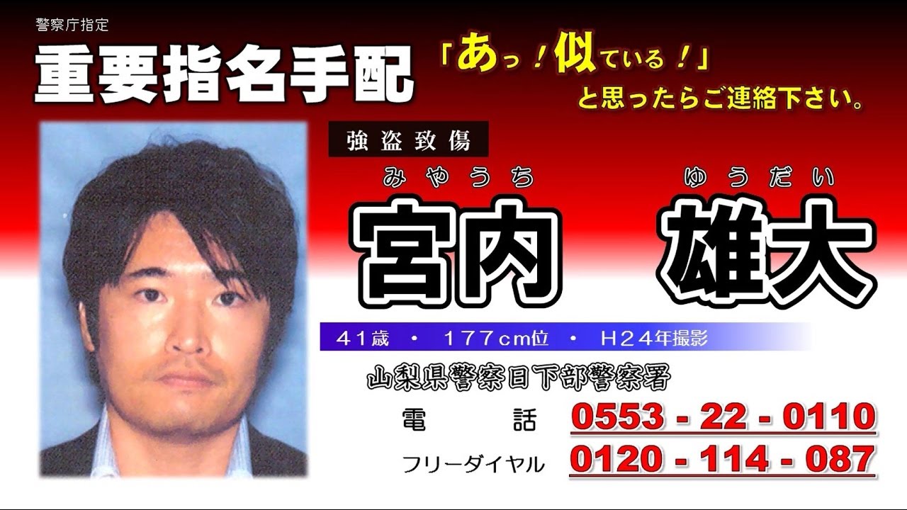 警察庁指定　重要指名手配被疑者　宮内雄大