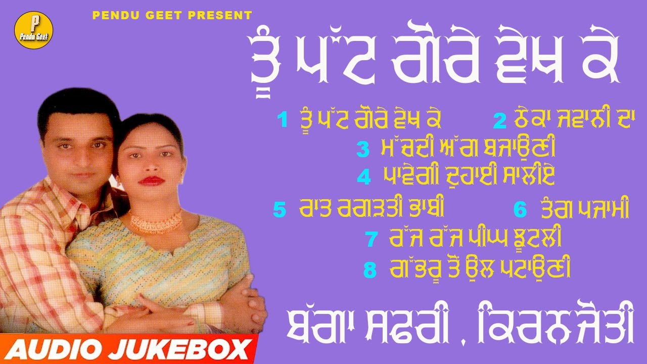 ਤੂੰ ਪੱਟ ਗੋਰੇ ਵੇਖ ਕੇ  || Tu Patt Gore Vekh Ke || Bagga Safri || Kiranjyoti || New Audio Jukebox 2023