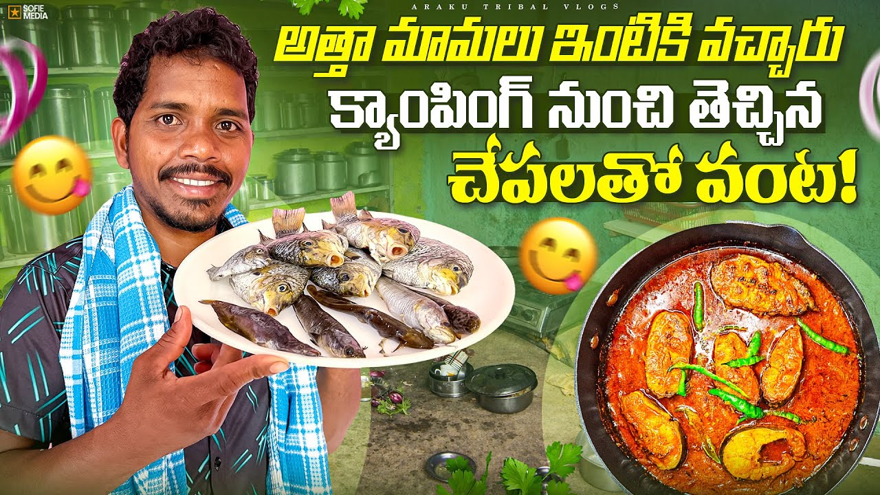Camping నుంచి తెచ్చిన చేపలు|| అత్తమామలకు స్పెషల్ చేపల వంట ||Araku Tribal Vlogs❤️🌱