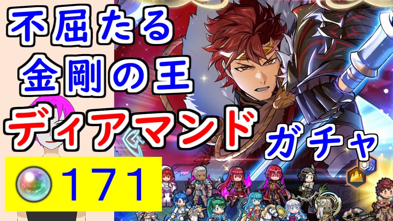 【FEH_1423】「 不屈たる金剛の王 ディアマンド 」ガチャ引いてく！　ディアマンド　伝承ディアマンド　ファイアーエムブレムエンゲージ　伝承英雄　【 ファイアーエムブレムヒーローズ 】