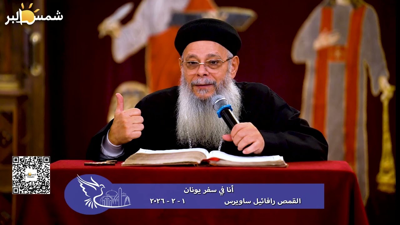 أنا في سفر يونان - القمص رافائيل ساويرس - 1 - 2 - 2026
