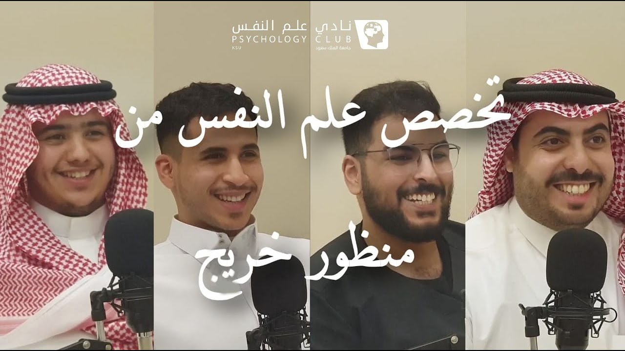 تخصص علم النفس من منظور خريج.