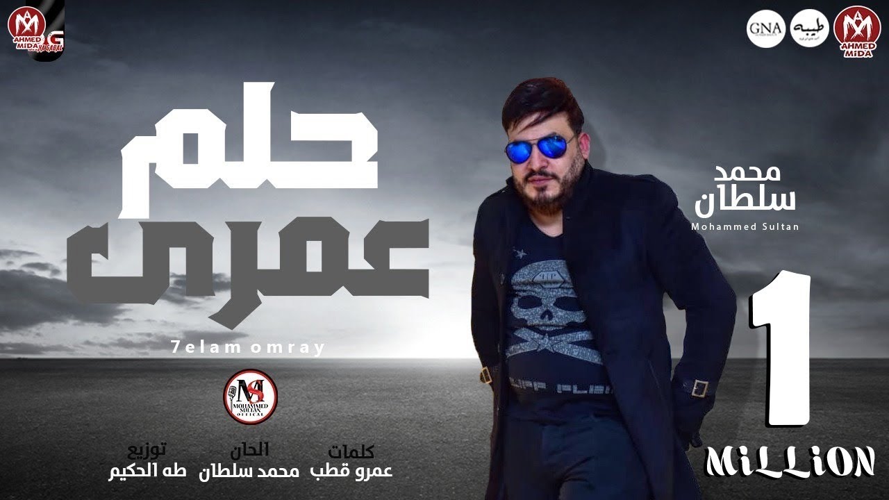 محمد سلطان 2023 - حلم عمرى ( ورغم ان الكل باعنى وده اكتر شئ وجعنى ) | Helm Omry - Mohamed Sultan