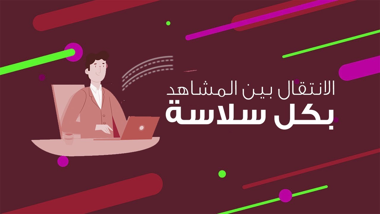 دروس الموشن جرافيك | طريقة الاحترافية للانتقال بين المشاهد !