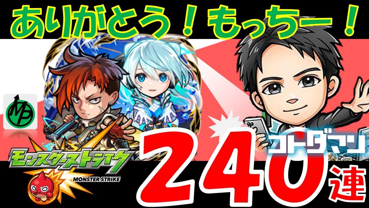 【コトダマン】もっちーありがとう！感謝のモンストコラボ第６弾ガチャ２４０連