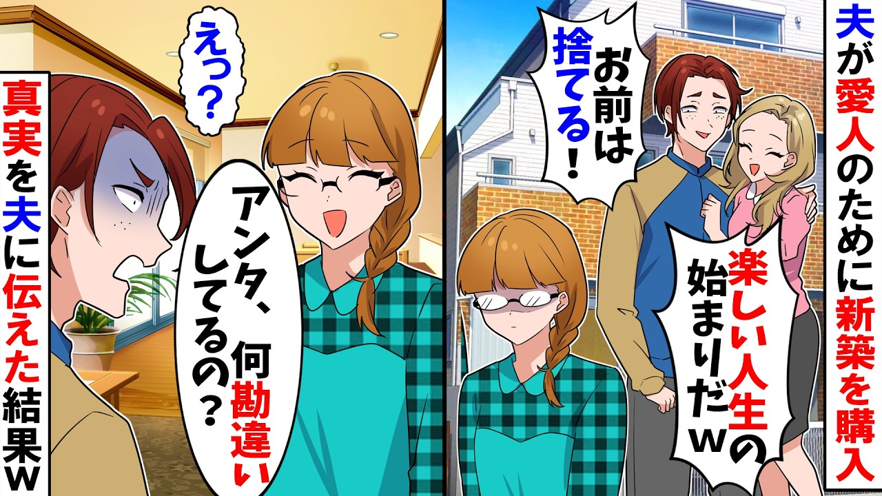 【スカッと】夫「妻の金で愛人のための新居購入」私にバレてないと思ってる夫→勘違い夫の暴走した末路ｗ【漫画】【アニメ】【スカッとする話】