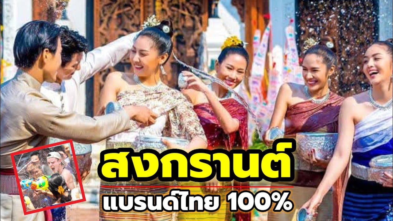 สงกรานต์คือแบรนด์ไทย! ชาวกัมพูชาเข้าใจอะไรผิดหรือเปล่า?