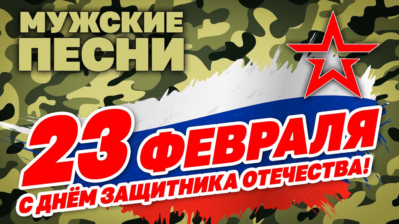С Днём защитника отечества! - 23 февраля - Мужские песни #шансон #23февраля @rushanson
