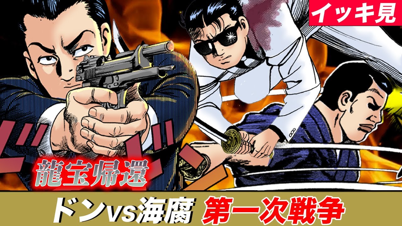 【静かなるドン】ドンVS海腐 第一次戦争 【イッキ見SP今年の元旦はこれだ！！】