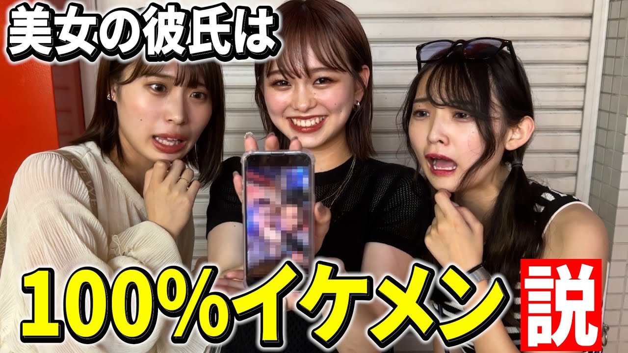 【調査】街中にいる美女の彼氏は100%イケメン説