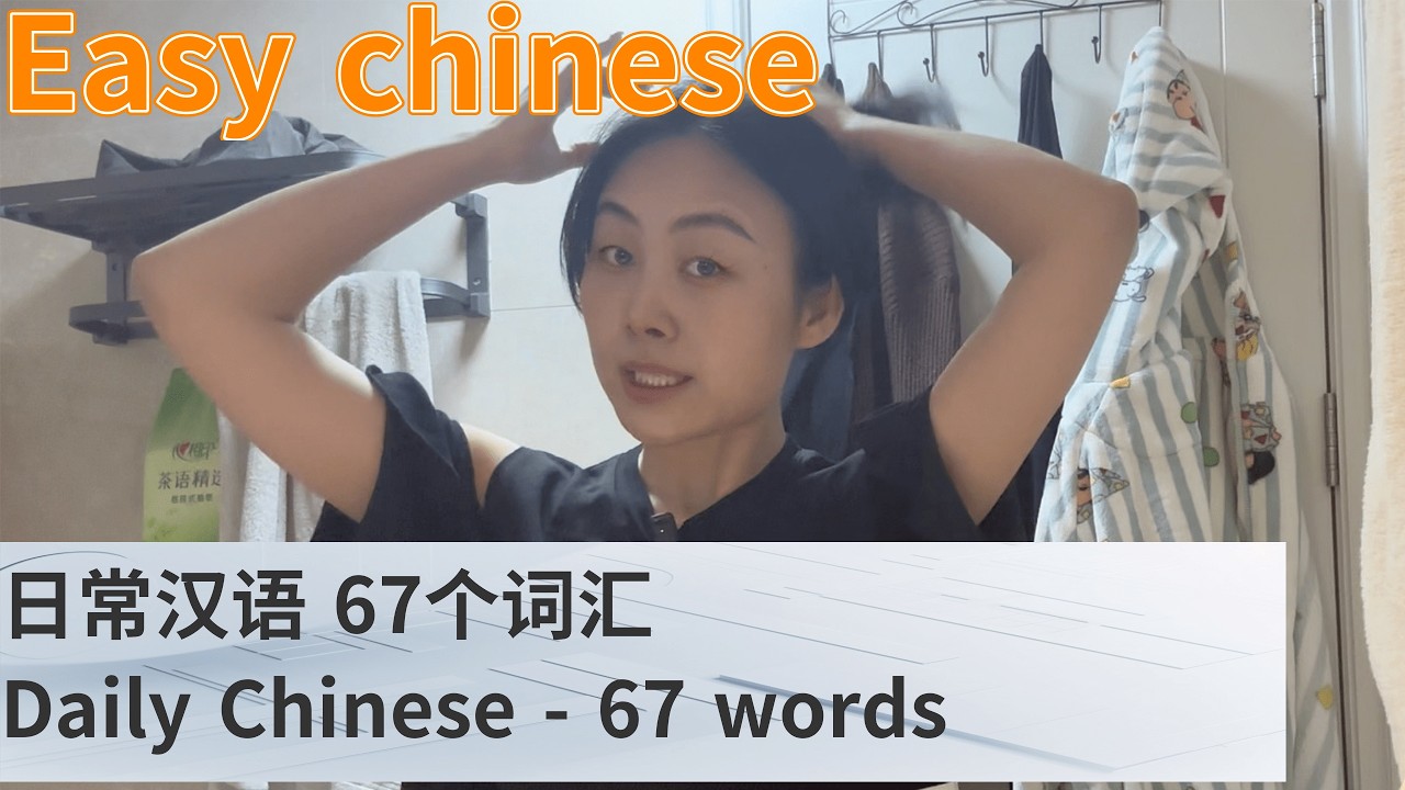 Real Chinese: My Day in 67 Words/我的一天和67个汉语词汇#freemandarinchinese #easychineseclasses #chinesewords