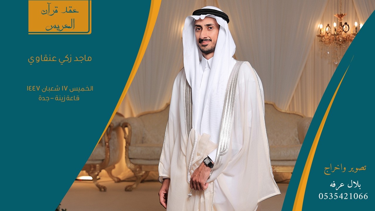 عقد قرآن العريس ماجد زكي عنقاوي | ١٧/٨/١٤٤٧ | قاعة زينة - جدة