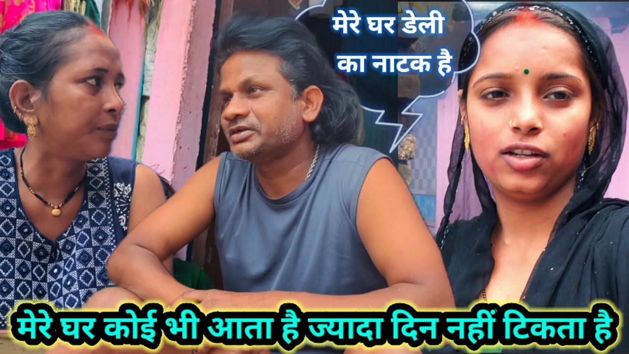 मेरे घर कोई भी आता है ज्यादा दिन नहीं टिकता है #newvideo 